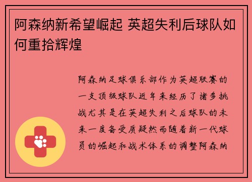 阿森纳新希望崛起 英超失利后球队如何重拾辉煌