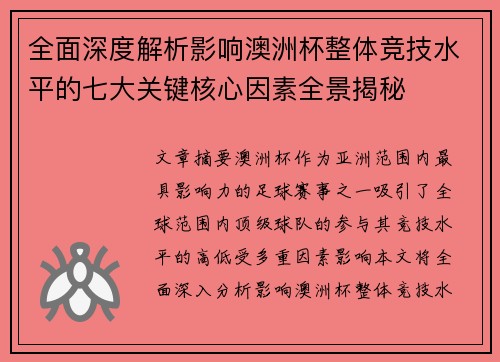 全面深度解析影响澳洲杯整体竞技水平的七大关键核心因素全景揭秘 全面深度解析影响澳洲杯整体竞技水平的七大关键核心因素全景揭秘