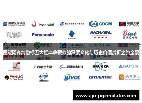 围绕阿森纳徽标五大经典收藏款的深度文化与历史价值赏析之旅全景 围绕阿森纳徽标五大经典收藏款的深度文化与历史价值赏析之旅全景