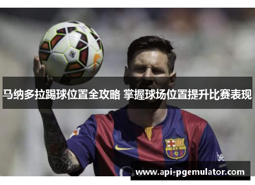 马纳多拉踢球位置全攻略 掌握球场位置提升比赛表现