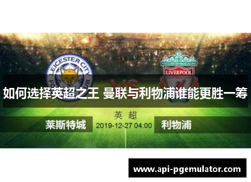 如何选择英超之王 曼联与利物浦谁能更胜一筹