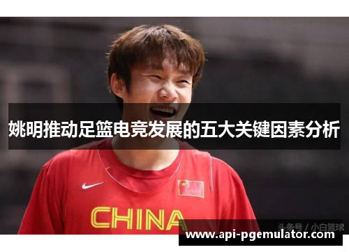 姚明推动足篮电竞发展的五大关键因素分析