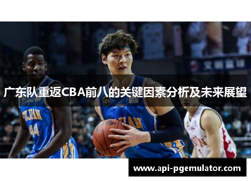 广东队重返CBA前八的关键因素分析及未来展望 广东队重返CBA前八的关键因素分析及未来展望