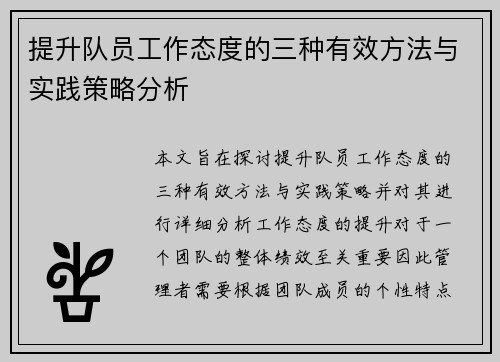 提升队员工作态度的三种有效方法与实践策略分析 提升队员工作态度的三种有效方法与实践策略分析