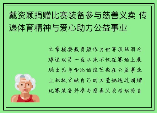 戴资颖捐赠比赛装备参与慈善义卖 传递体育精神与爱心助力公益事业