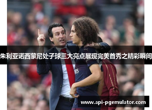 朱利亚诺西蒙尼处子球三大亮点展现完美首秀之精彩瞬间 朱利亚诺西蒙尼处子球三大亮点展现完美首秀之精彩瞬间