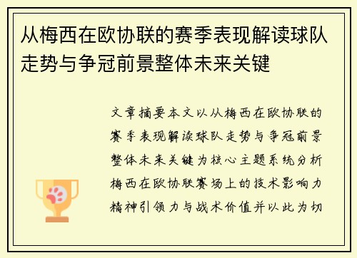 从梅西在欧协联的赛季表现解读球队走势与争冠前景整体未来关键