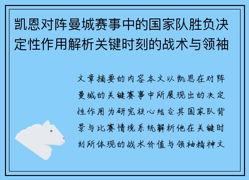 凯恩对阵曼城赛事中的国家队胜负决定性作用解析关键时刻的战术与领袖价值 凯恩对阵曼城赛事中的国家队胜负决定性作用解析关键时刻的战术与领袖价值
