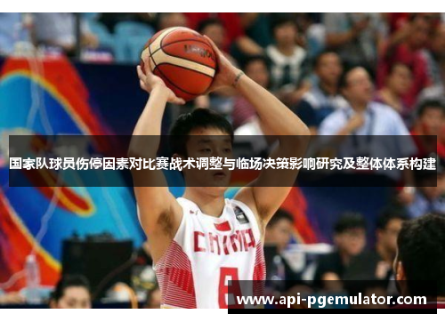 国家队球员伤停因素对比赛战术调整与临场决策影响研究及整体体系构建 国家队球员伤停因素对比赛战术调整与临场决策影响研究及整体体系构建