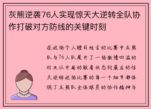 灰熊逆袭76人实现惊天大逆转全队协作打破对方防线的关键时刻