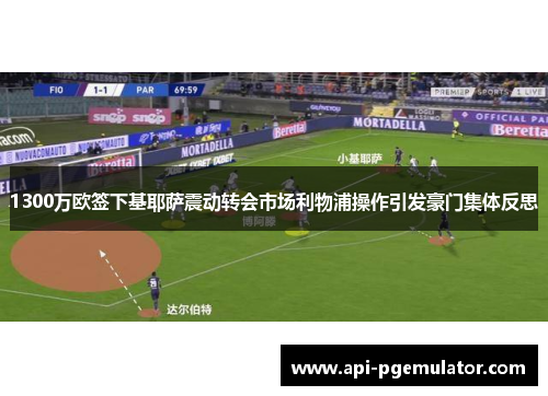 1300万欧签下基耶萨震动转会市场利物浦操作引发豪门集体反思