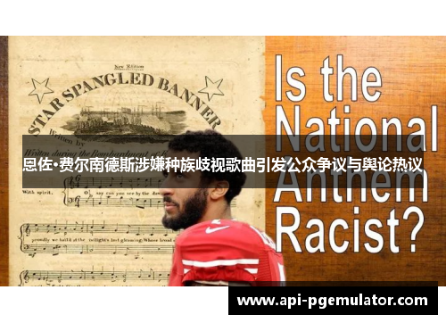 恩佐·费尔南德斯涉嫌种族歧视歌曲引发公众争议与舆论热议