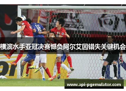 横滨水手亚冠决赛憾负阿尔艾因错失关键机会