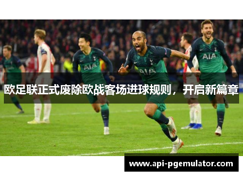 欧足联正式废除欧战客场进球规则,开启新篇章 欧足联正式废除欧战客场进球规则,开启新篇章