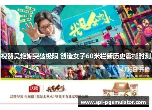 祝贺吴艳妮突破极限 创造女子60米栏新历史震撼时刻 祝贺吴艳妮突破极限 创造女子60米栏新历史震撼时刻