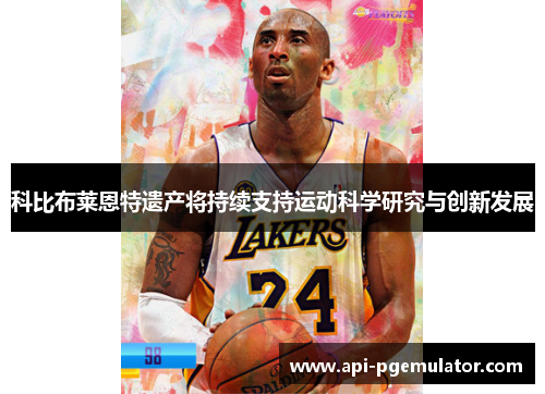 科比布莱恩特遗产将持续支持运动科学研究与创新发展