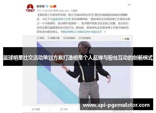篮球明星社交活动策划方案打造明星个人品牌与粉丝互动的创新模式