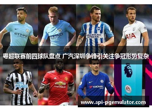 粤超联赛前四球队盘点 广汽深圳争锋引关注争冠形势复杂