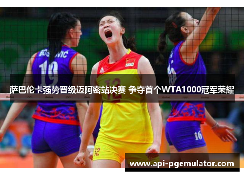 萨巴伦卡强势晋级迈阿密站决赛 争夺首个WTA1000冠军荣耀