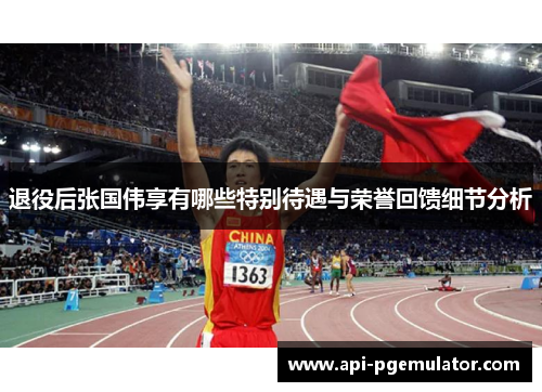 退役后张国伟享有哪些特别待遇与荣誉回馈细节分析