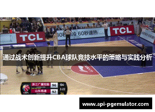 通过战术创新提升CBA球队竞技水平的策略与实践分析 通过战术创新提升CBA球队竞技水平的策略与实践分析