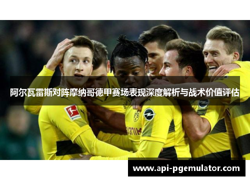 阿尔瓦雷斯对阵摩纳哥德甲赛场表现深度解析与战术价值评估
