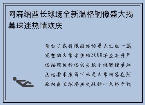 阿森纳酋长球场全新温格铜像盛大揭幕球迷热情欢庆 阿森纳酋长球场全新温格铜像盛大揭幕球迷热情欢庆