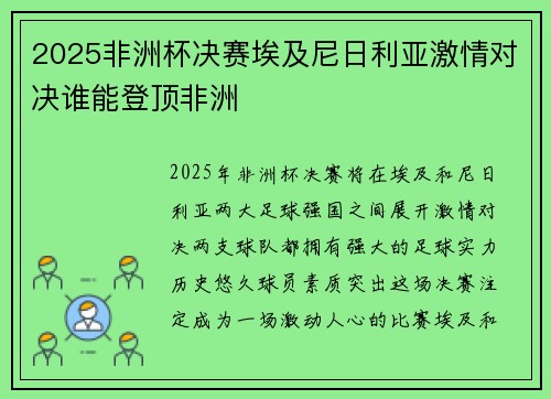 2025非洲杯决赛埃及尼日利亚激情对决谁能登顶非洲 2025非洲杯决赛埃及尼日利亚激情对决谁能登顶非洲