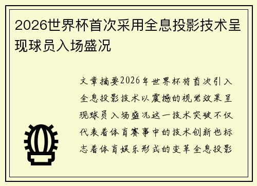 2026世界杯首次采用全息投影技术呈现球员入场盛况 2026世界杯首次采用全息投影技术呈现球员入场盛况