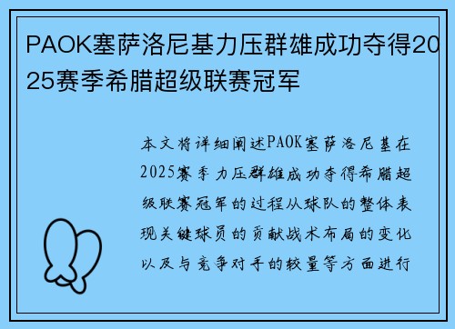 PAOK塞萨洛尼基力压群雄成功夺得2025赛季希腊超级联赛冠军 PAOK塞萨洛尼基力压群雄成功夺得2025赛季希腊超级联赛冠军