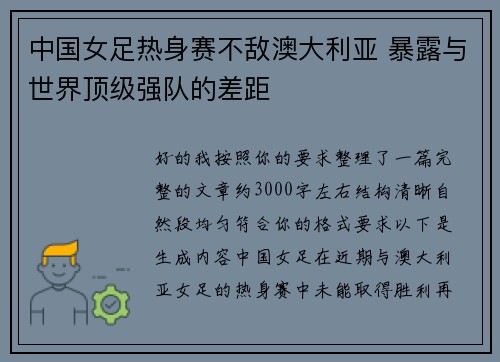 中国女足热身赛不敌澳大利亚 暴露与世界顶级强队的差距 中国女足热身赛不敌澳大利亚 暴露与世界顶级强队的差距
