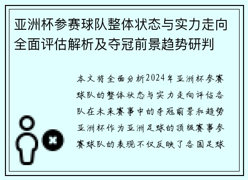 亚洲杯参赛球队整体状态与实力走向全面评估解析及夺冠前景趋势研判 亚洲杯参赛球队整体状态与实力走向全面评估解析及夺冠前景趋势研判
