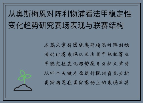 从奥斯梅恩对阵利物浦看法甲稳定性变化趋势研究赛场表现与联赛结构 从奥斯梅恩对阵利物浦看法甲稳定性变化趋势研究赛场表现与联赛结构