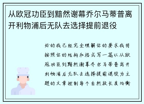 从欧冠功臣到黯然谢幕乔尔马蒂普离开利物浦后无队去选择提前退役 从欧冠功臣到黯然谢幕乔尔马蒂普离开利物浦后无队去选择提前退役