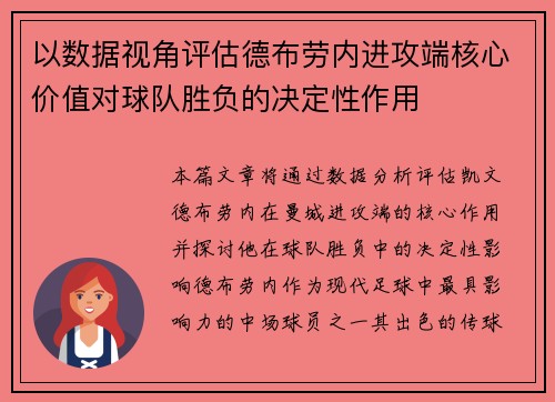 以数据视角评估德布劳内进攻端核心价值对球队胜负的决定性作用 以数据视角评估德布劳内进攻端核心价值对球队胜负的决定性作用
