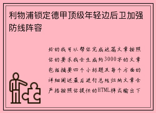 利物浦锁定德甲顶级年轻边后卫加强防线阵容 利物浦锁定德甲顶级年轻边后卫加强防线阵容