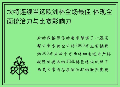 坎特连续当选欧洲杯全场最佳 体现全面统治力与比赛影响力 坎特连续当选欧洲杯全场最佳 体现全面统治力与比赛影响力