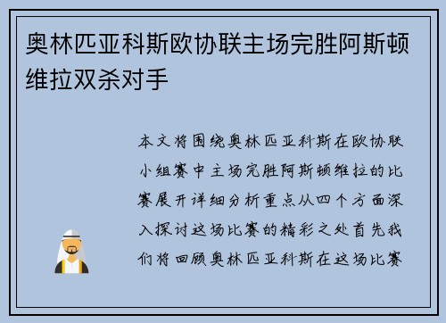 奥林匹亚科斯欧协联主场完胜阿斯顿维拉双杀对手 奥林匹亚科斯欧协联主场完胜阿斯顿维拉双杀对手