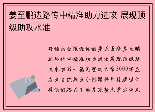 姜至鹏边路传中精准助力进攻 展现顶级助攻水准 姜至鹏边路传中精准助力进攻 展现顶级助攻水准