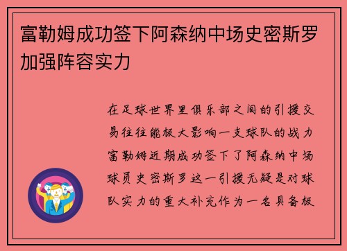 富勒姆成功签下阿森纳中场史密斯罗加强阵容实力 富勒姆成功签下阿森纳中场史密斯罗加强阵容实力