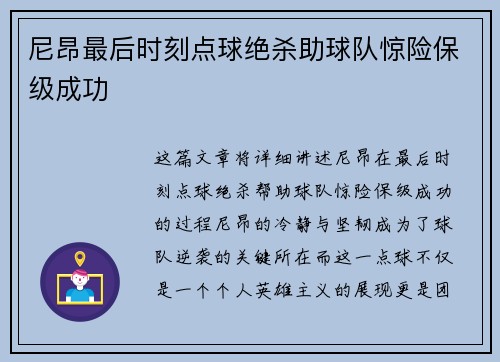 尼昂最后时刻点球绝杀助球队惊险保级成功 尼昂最后时刻点球绝杀助球队惊险保级成功