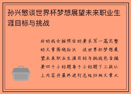 孙兴慜谈世界杯梦想展望未来职业生涯目标与挑战