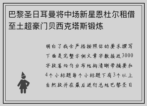 巴黎圣日耳曼将中场新星恩杜尔租借至土超豪门贝西克塔斯锻炼 巴黎圣日耳曼将中场新星恩杜尔租借至土超豪门贝西克塔斯锻炼