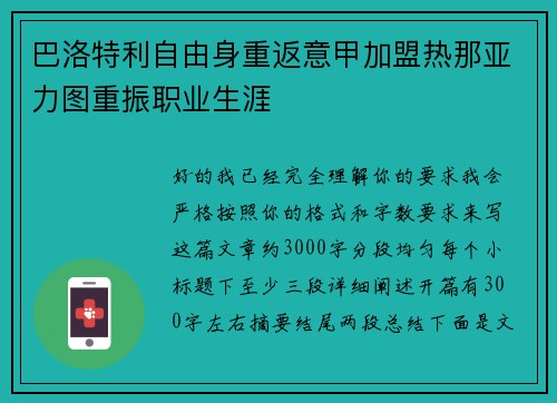 巴洛特利自由身重返意甲加盟热那亚力图重振职业生涯