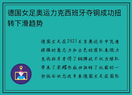 德国女足奥运力克西班牙夺铜成功扭转下滑趋势