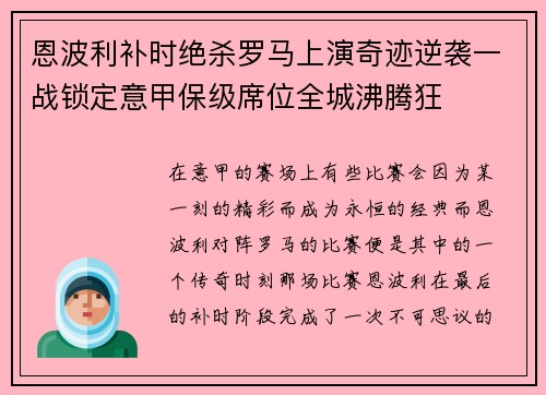 恩波利补时绝杀罗马上演奇迹逆袭一战锁定意甲保级席位全城沸腾狂
