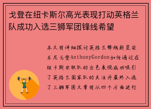戈登在纽卡斯尔高光表现打动英格兰队成功入选三狮军团锋线希望 戈登在纽卡斯尔高光表现打动英格兰队成功入选三狮军团锋线希望