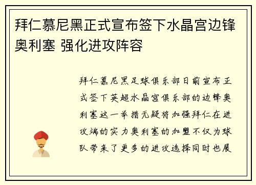 拜仁慕尼黑正式宣布签下水晶宫边锋奥利塞 强化进攻阵容