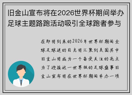旧金山宣布将在2026世界杯期间举办足球主题路跑活动吸引全球跑者参与