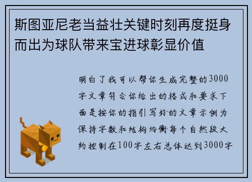 斯图亚尼老当益壮关键时刻再度挺身而出为球队带来宝进球彰显价值 斯图亚尼老当益壮关键时刻再度挺身而出为球队带来宝进球彰显价值